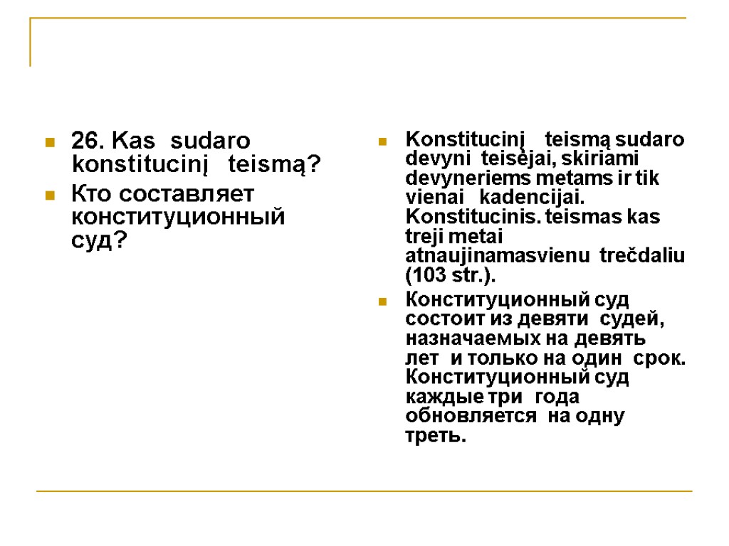 26. Kas sudaro konstitucinį teismą? Кто составляет конституционный суд? Konstitucinį teismą sudaro devyni teisėjai,